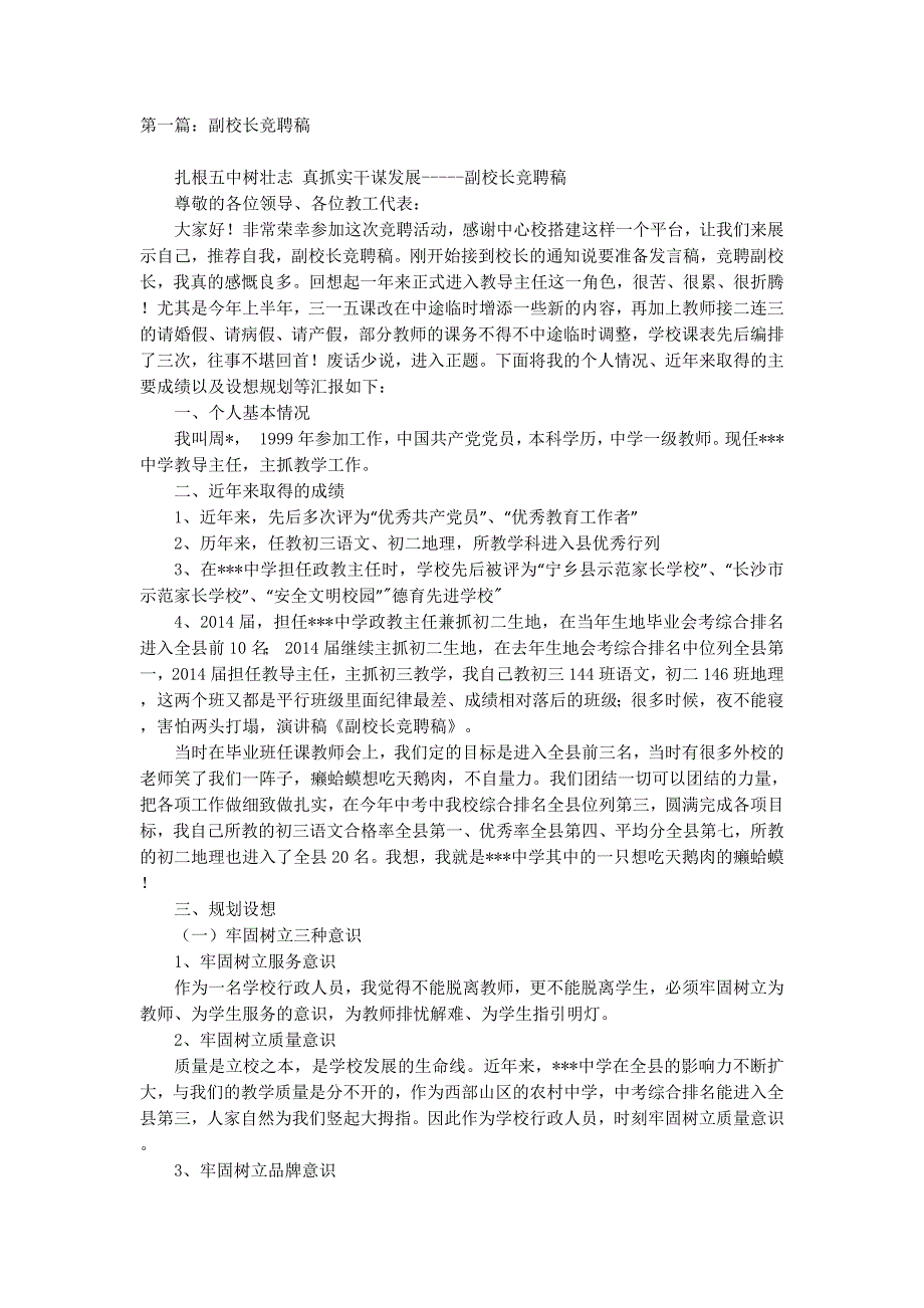 副校长竞聘稿(精选多 篇).docx_第1页
