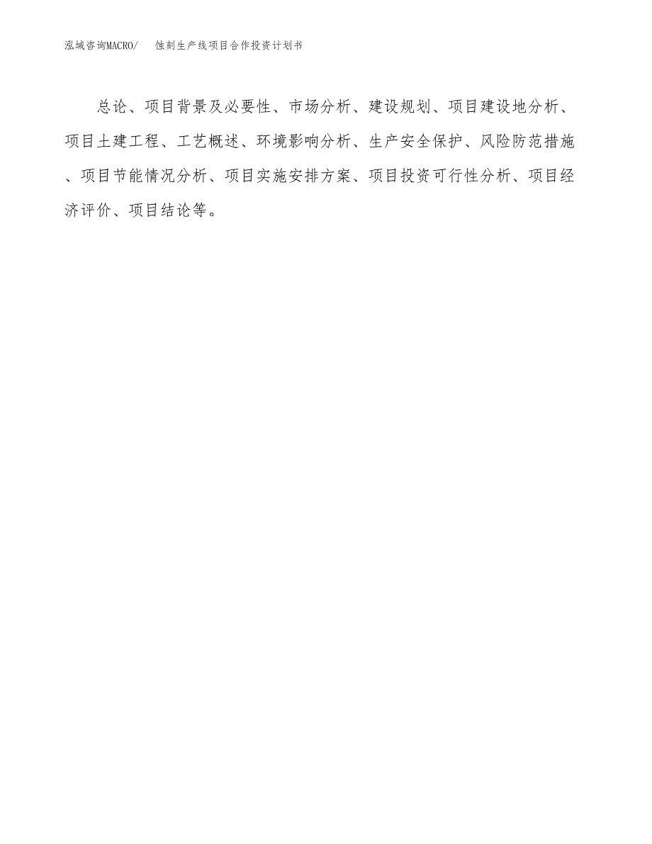 蚀刻生产线项目合作投资计划书.docx_第3页