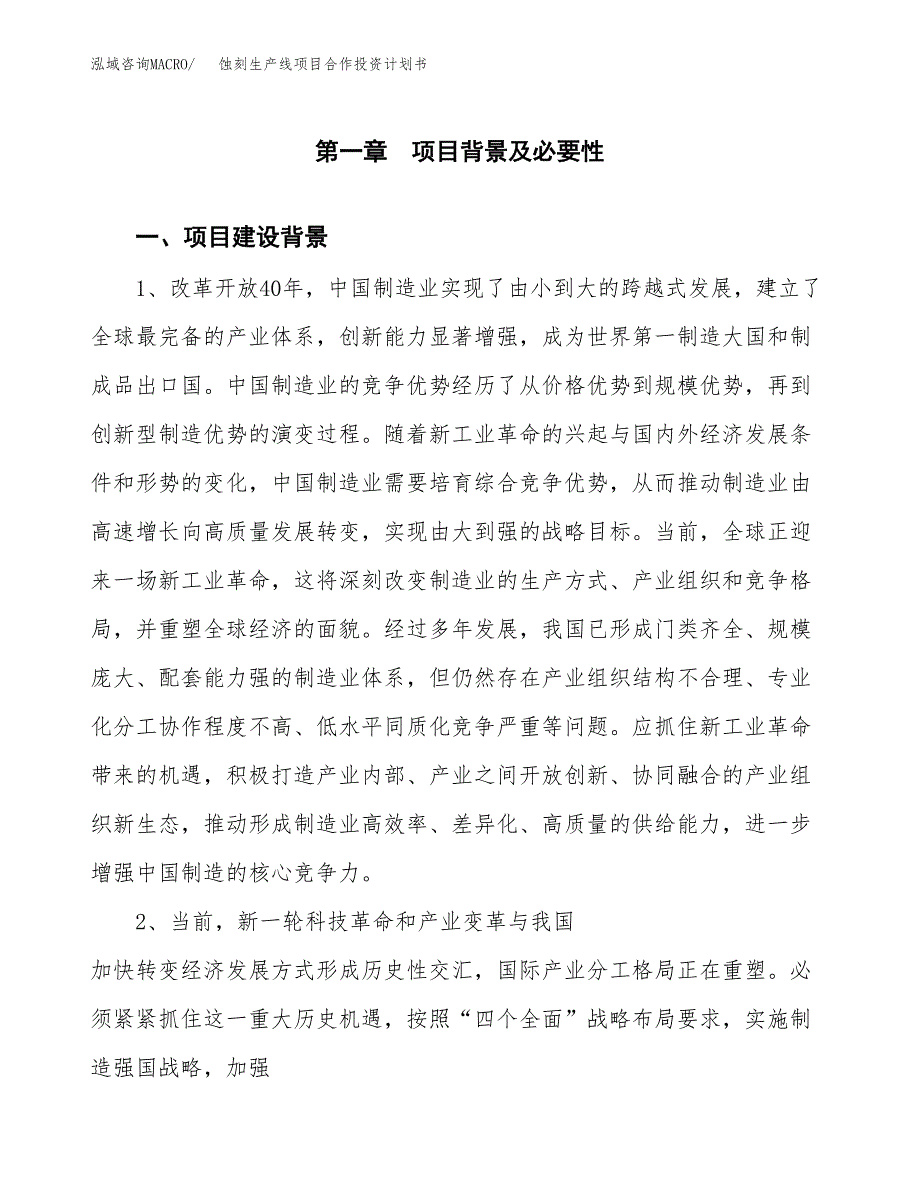 蚀刻生产线项目合作投资计划书.docx_第4页