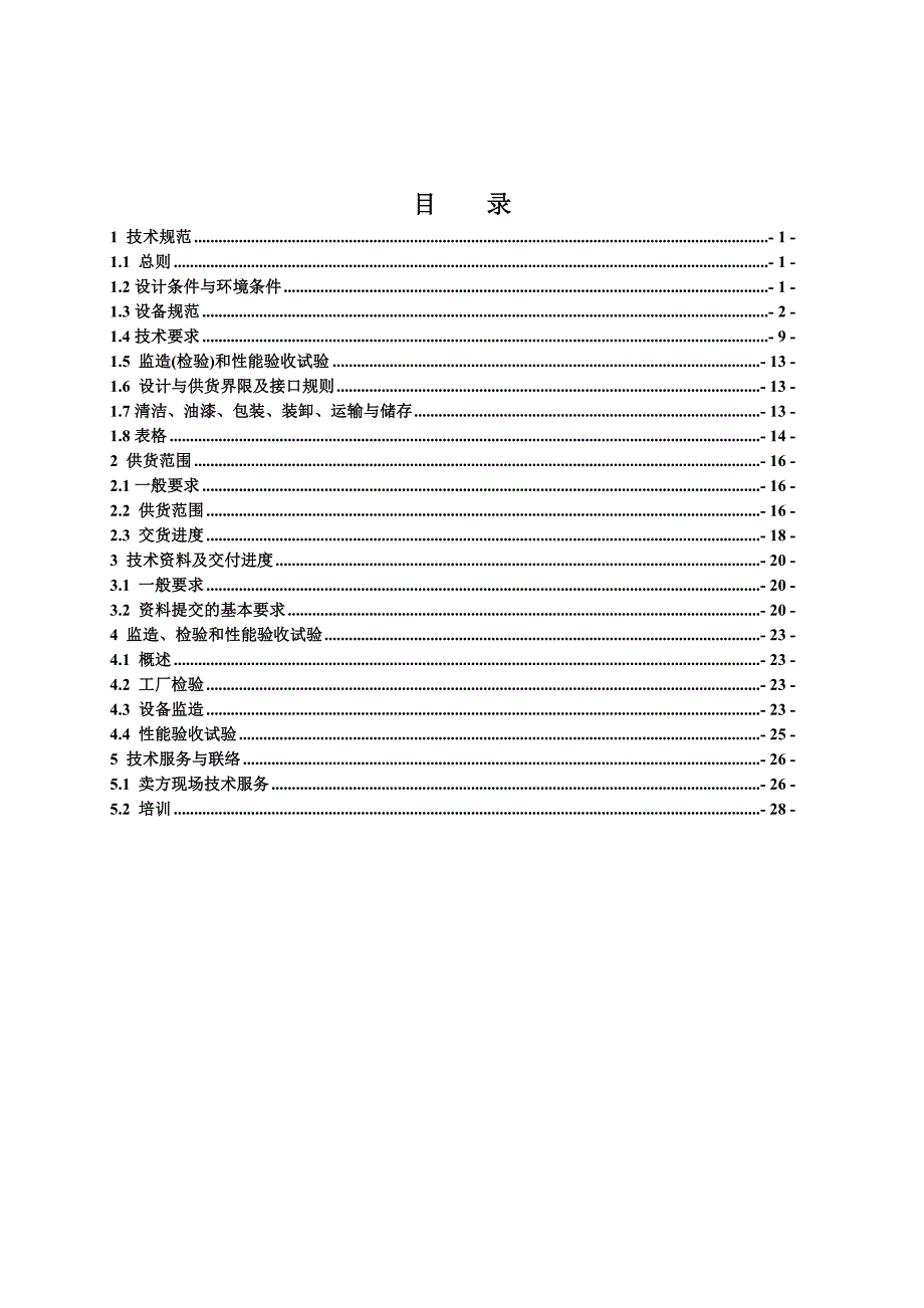 大唐略阳进口电动闸阀技术协议_第2页