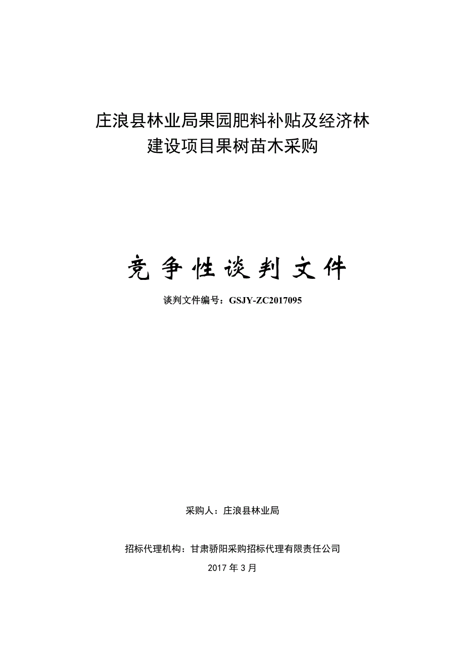 庄浪县林业局果园肥料补贴及经济林_第1页