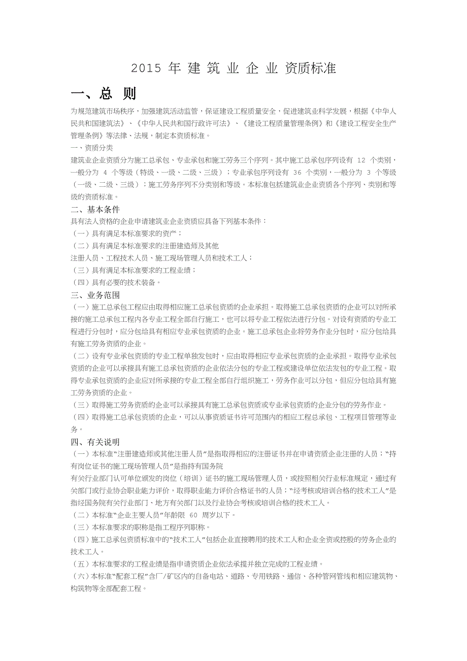 2015建筑业企业资质标准_第1页