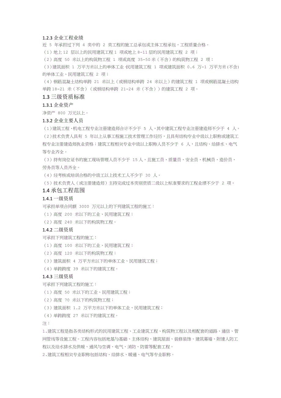 2015建筑业企业资质标准_第3页