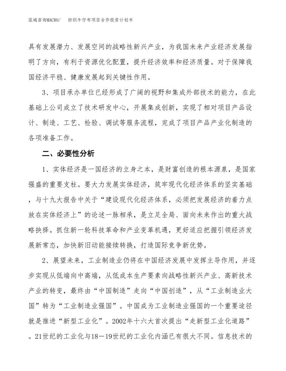 纺织牛仔布项目合作投资计划书.docx_第5页