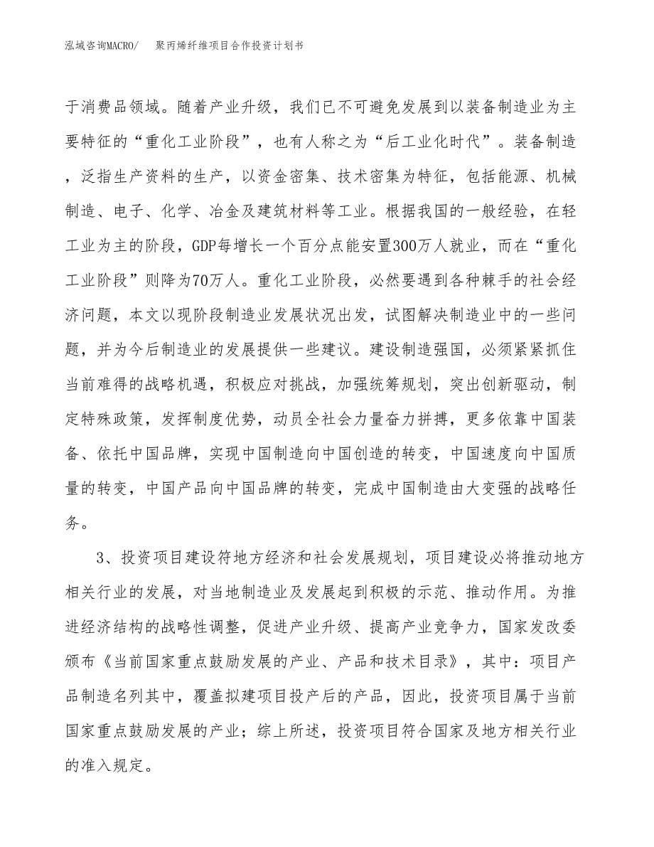 聚丙烯纤维项目合作投资计划书.docx_第5页