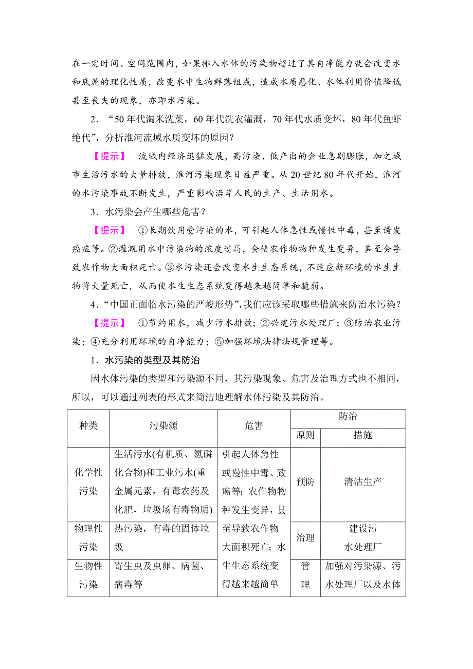 高中地理湘教版选修6教师用书：第4章-第1节水污染及其防治word版含答案_第4页