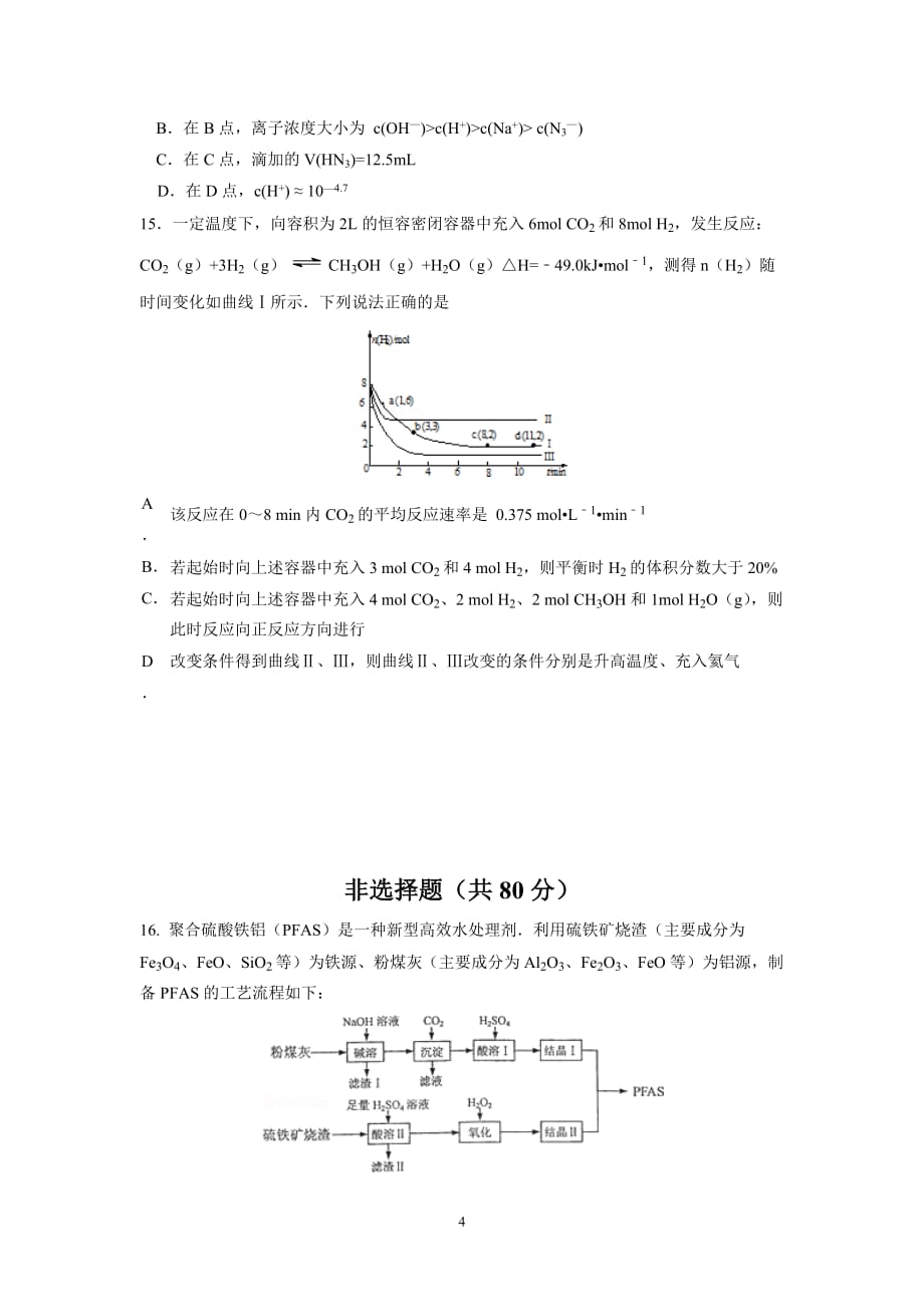 2016届高三4月质量监测化学概要_第4页