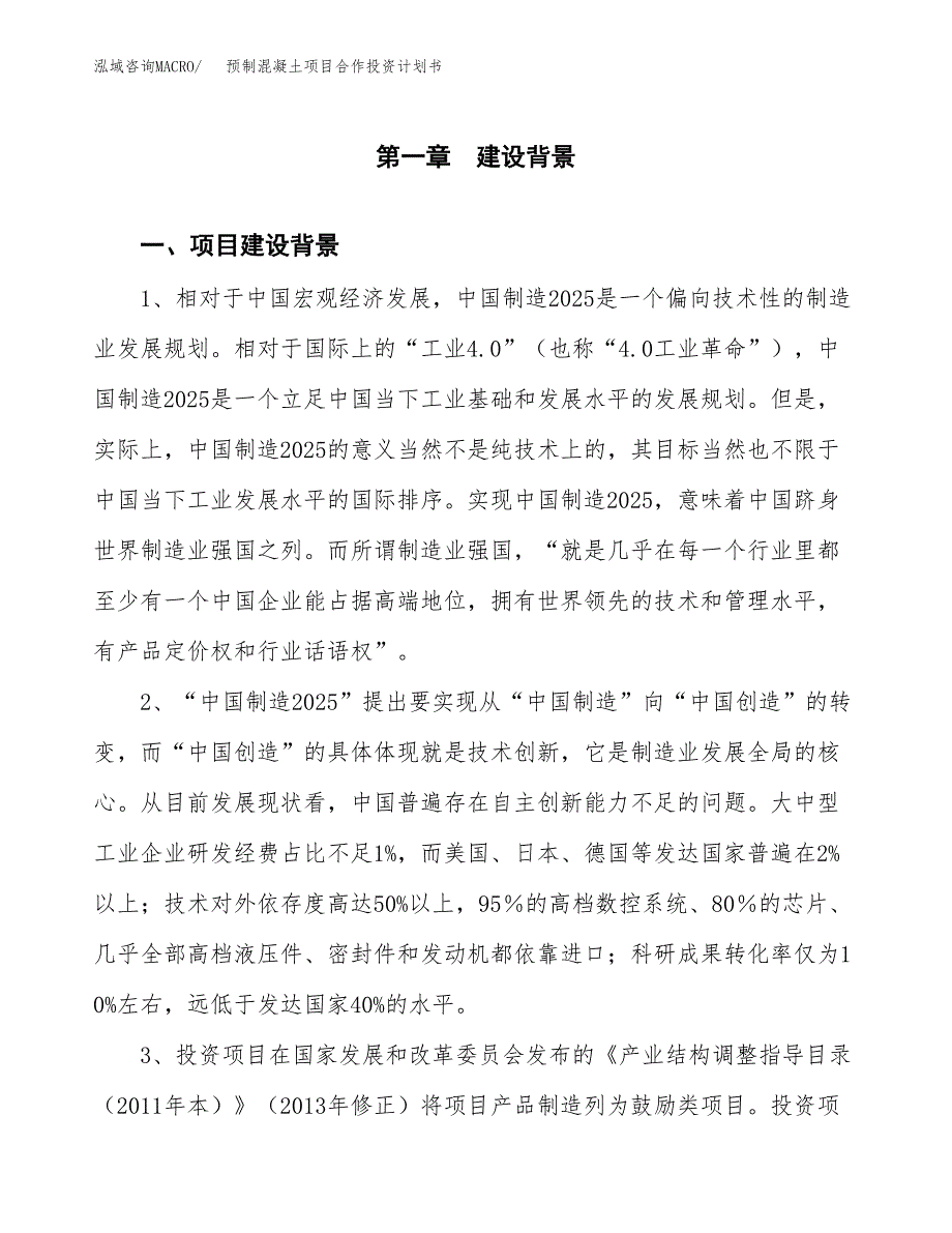 预制混凝土项目合作投资计划书.docx_第3页