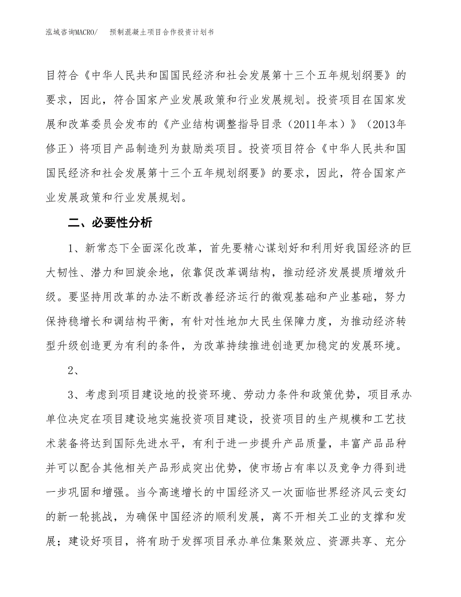 预制混凝土项目合作投资计划书.docx_第4页