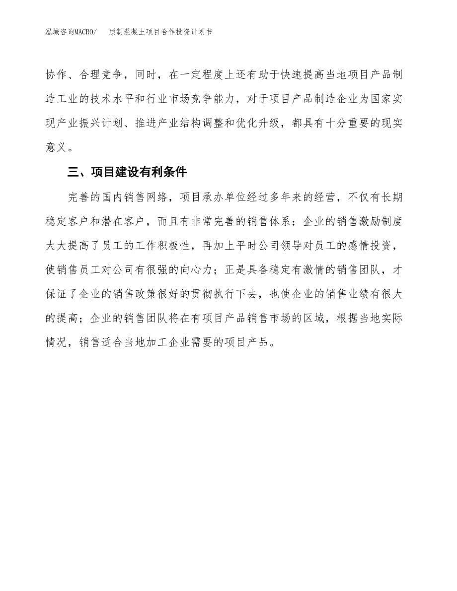 预制混凝土项目合作投资计划书.docx_第5页