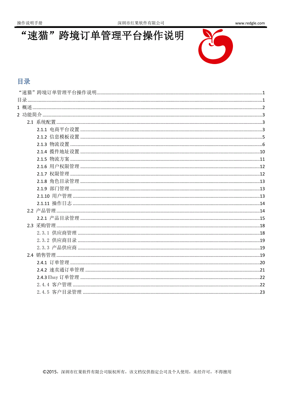 “速猫”跨境电商erp管理系统操作手册v1.0_第1页