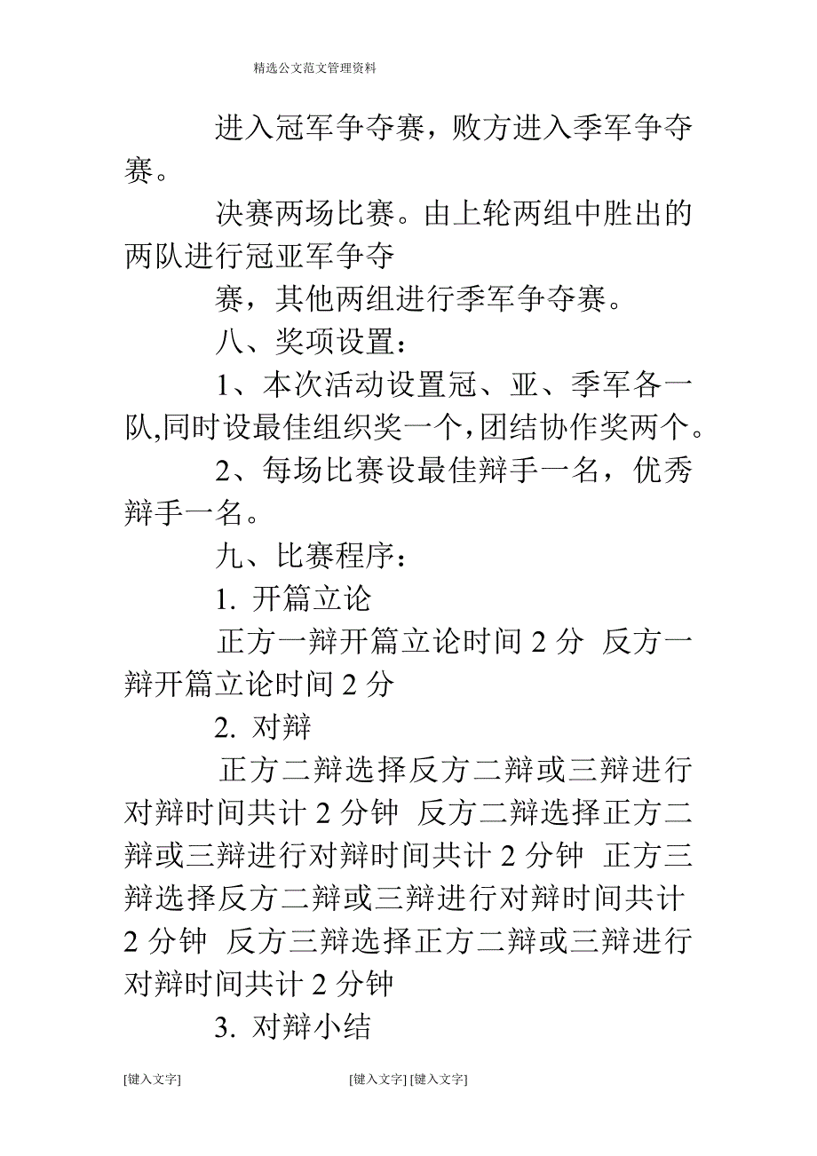 大学校园辩论赛策划书(精选多篇).doc_第4页