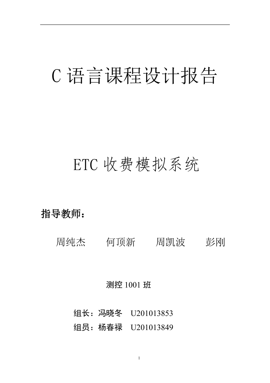 etc程序设计报告(谭晓鹏)_第1页