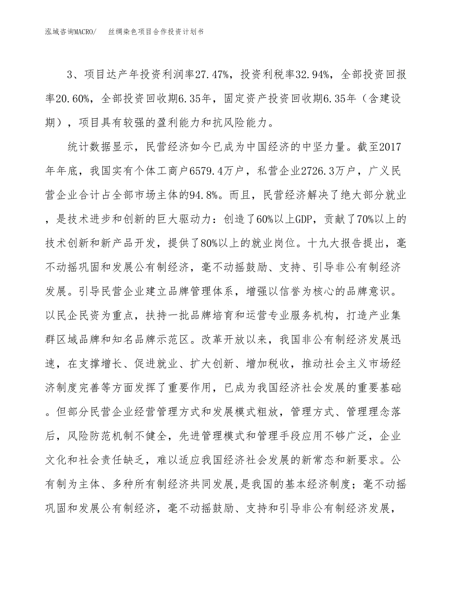 丝绸染色项目合作投资计划书（样本）.docx_第4页