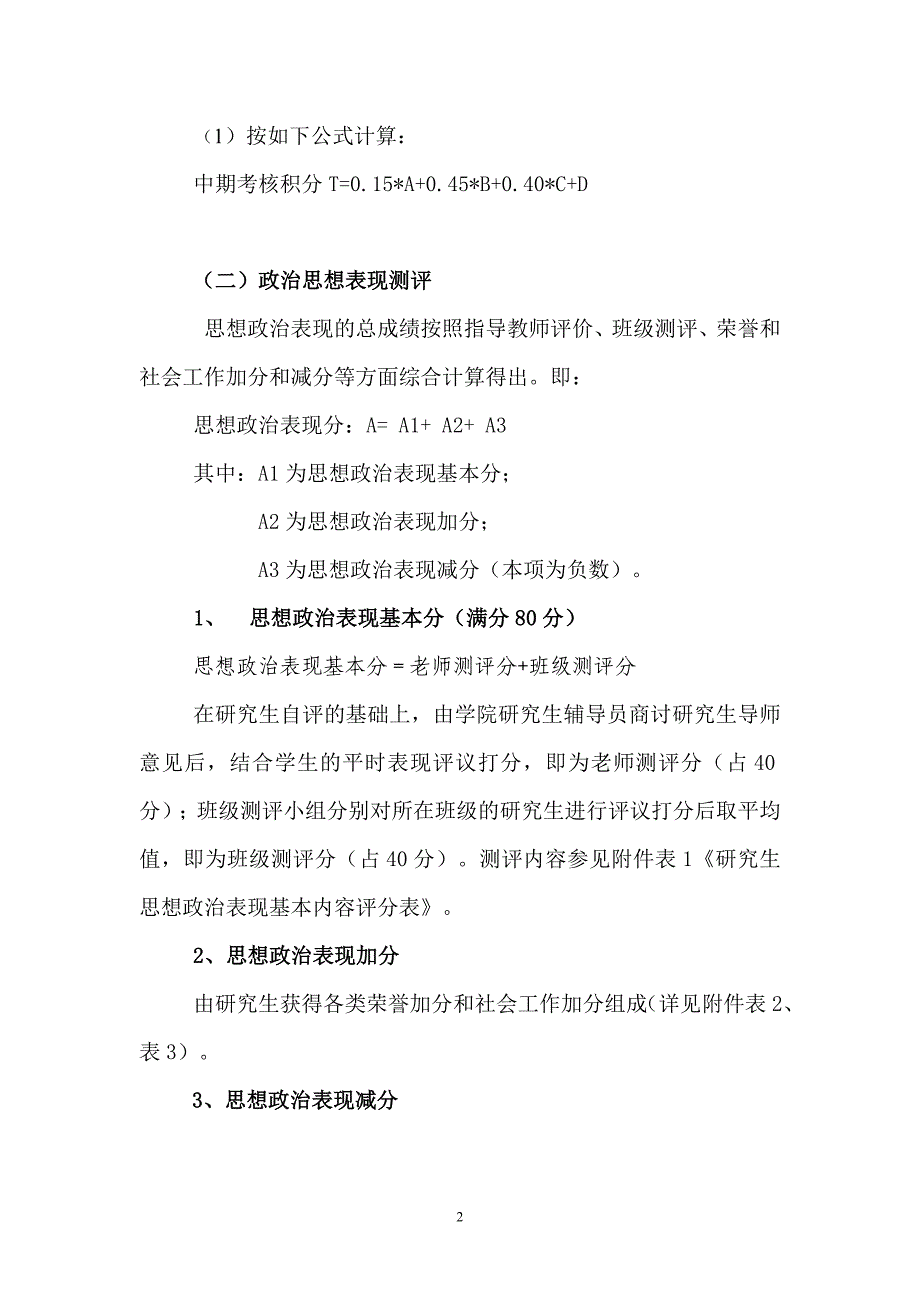 福建农林大学研究生综合测评实施办法-福建农林大学蜂学学院_第2页