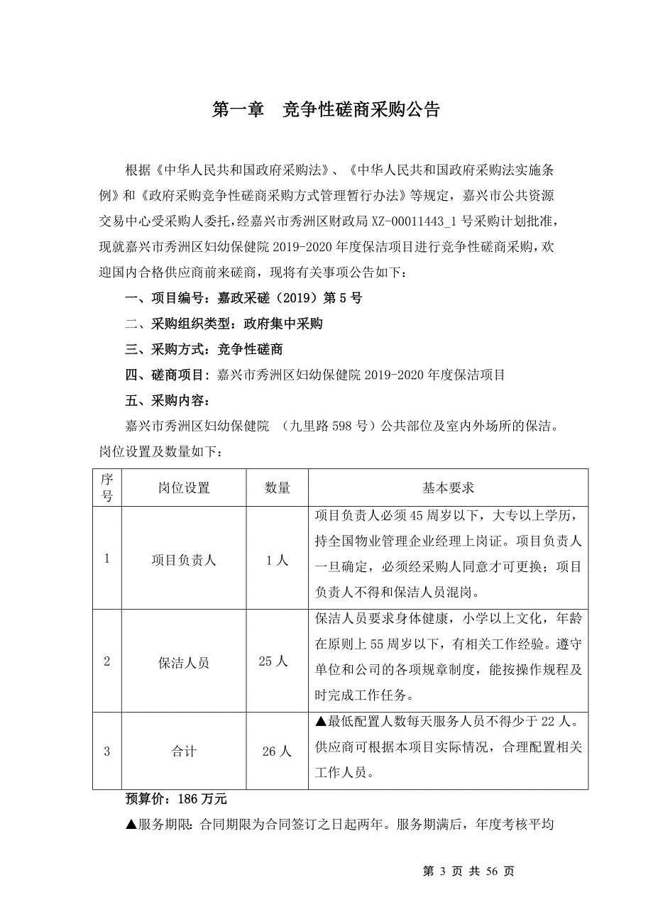 嘉兴市秀洲区妇幼保健院2019-2020年度保洁项目招标文件_第3页