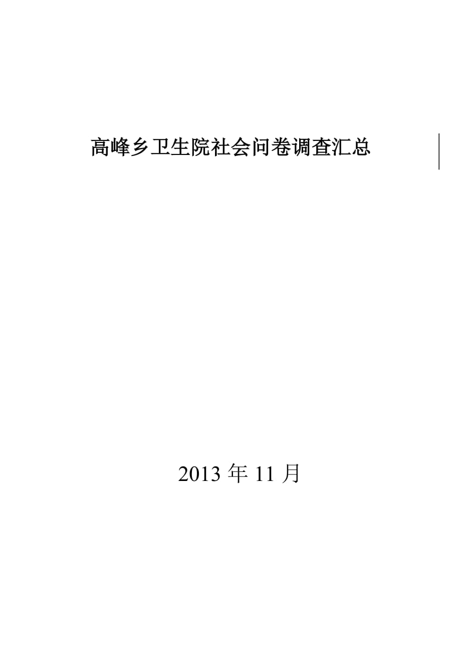 高峰卫生院社会问卷调查汇总2013_第2页