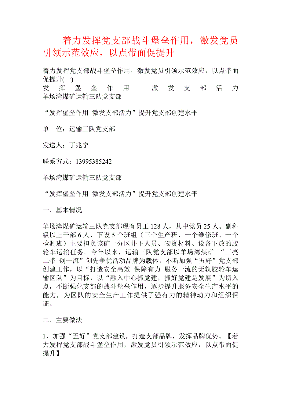 着力发挥党支部战斗堡垒作用激发党员引领示范效应以点带面促提升_第1页