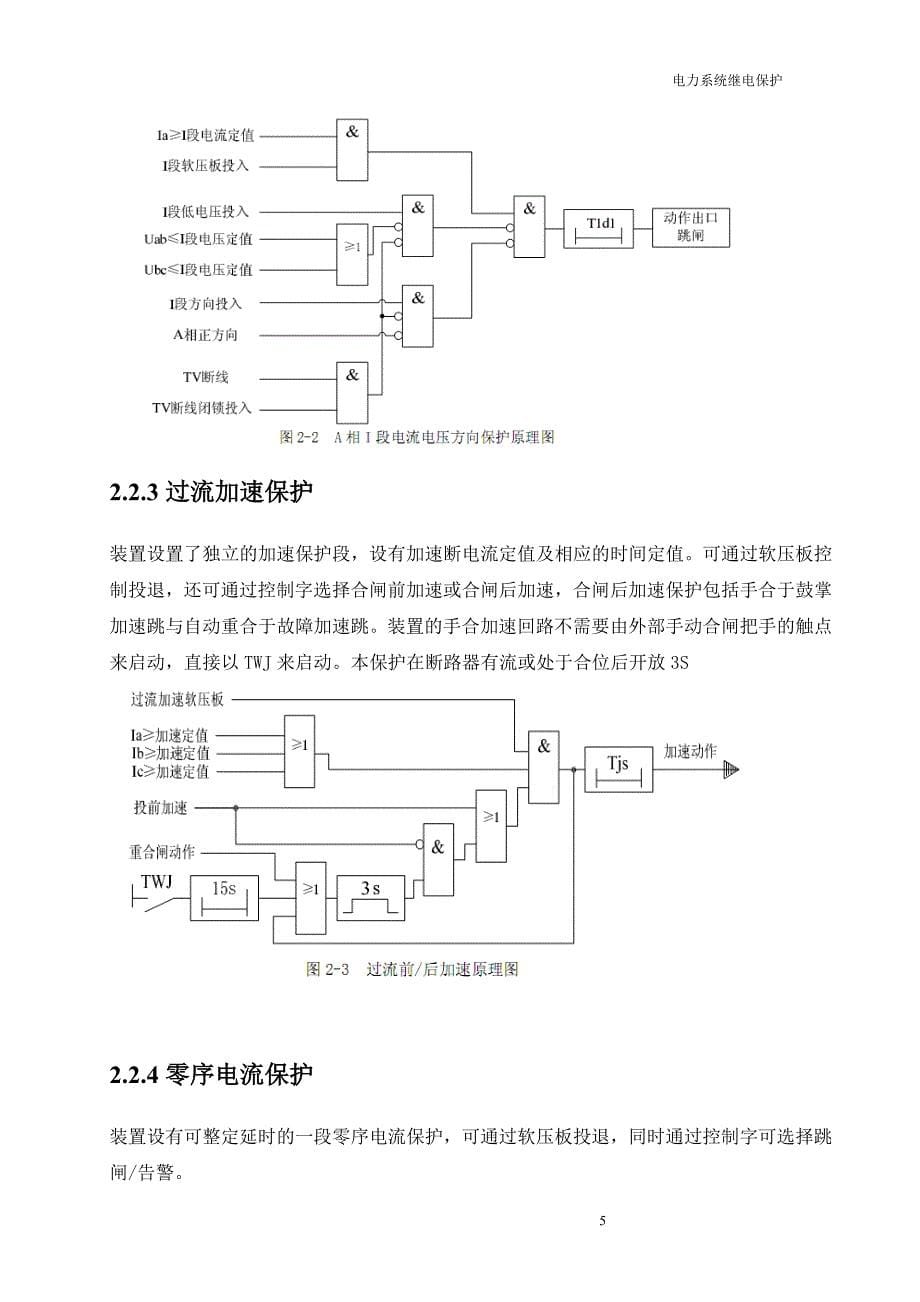 继电保护.doc陈式样_第5页