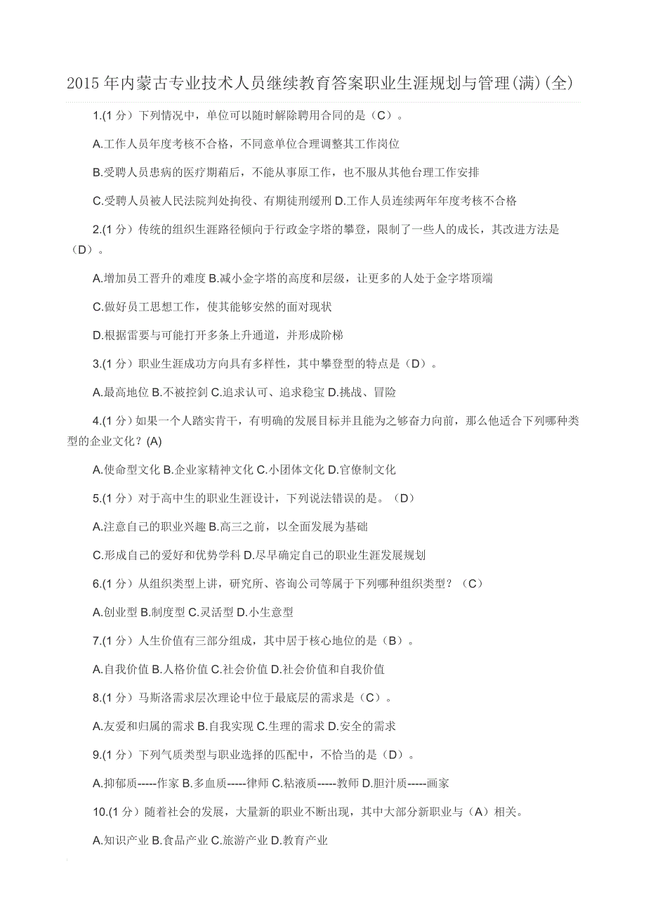 2015年内蒙古专业技术人员继续教育答案职业生涯规划与管理(4套)_第1页