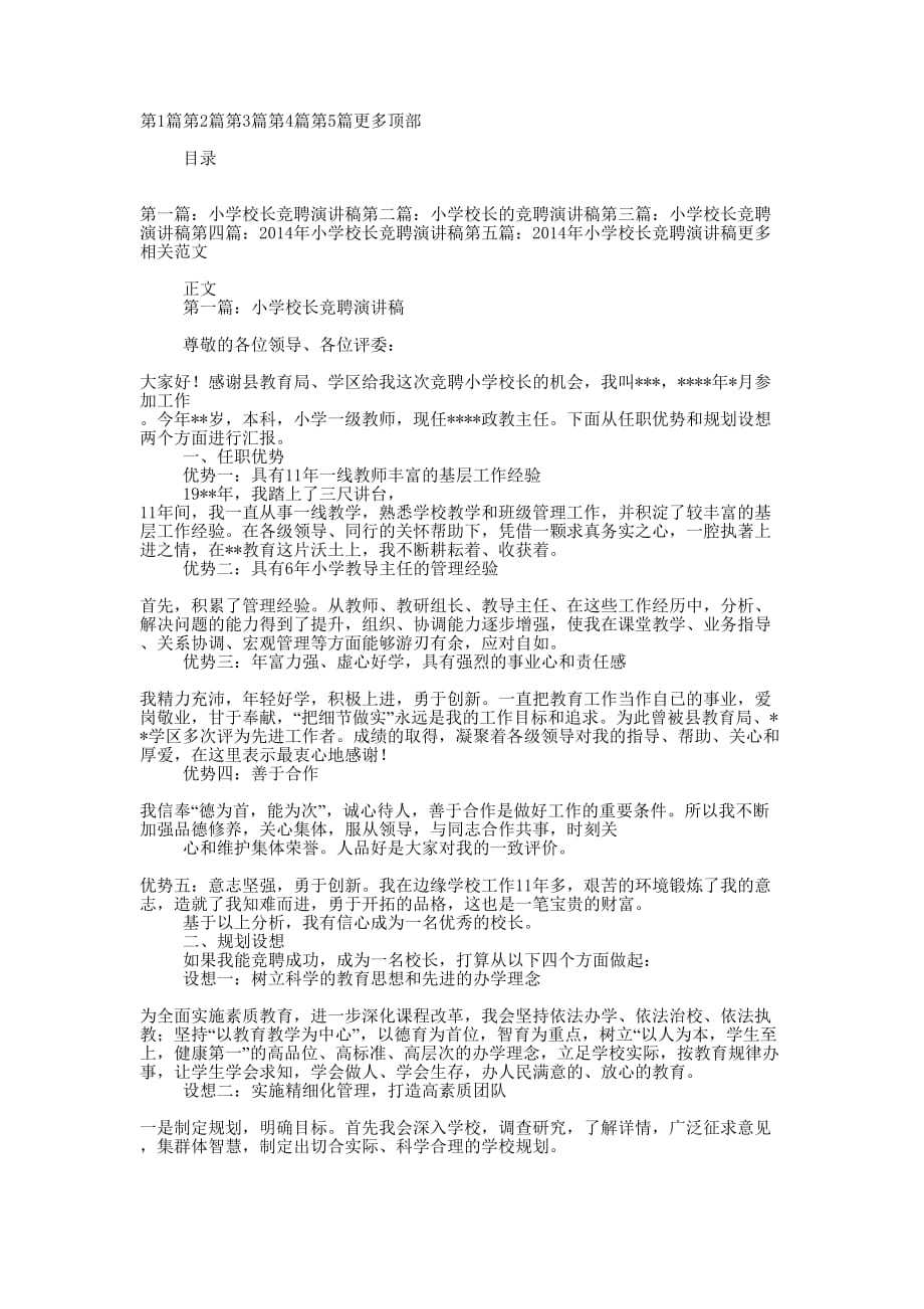 小学校长竞聘演讲稿(精选多 篇).docx_第1页