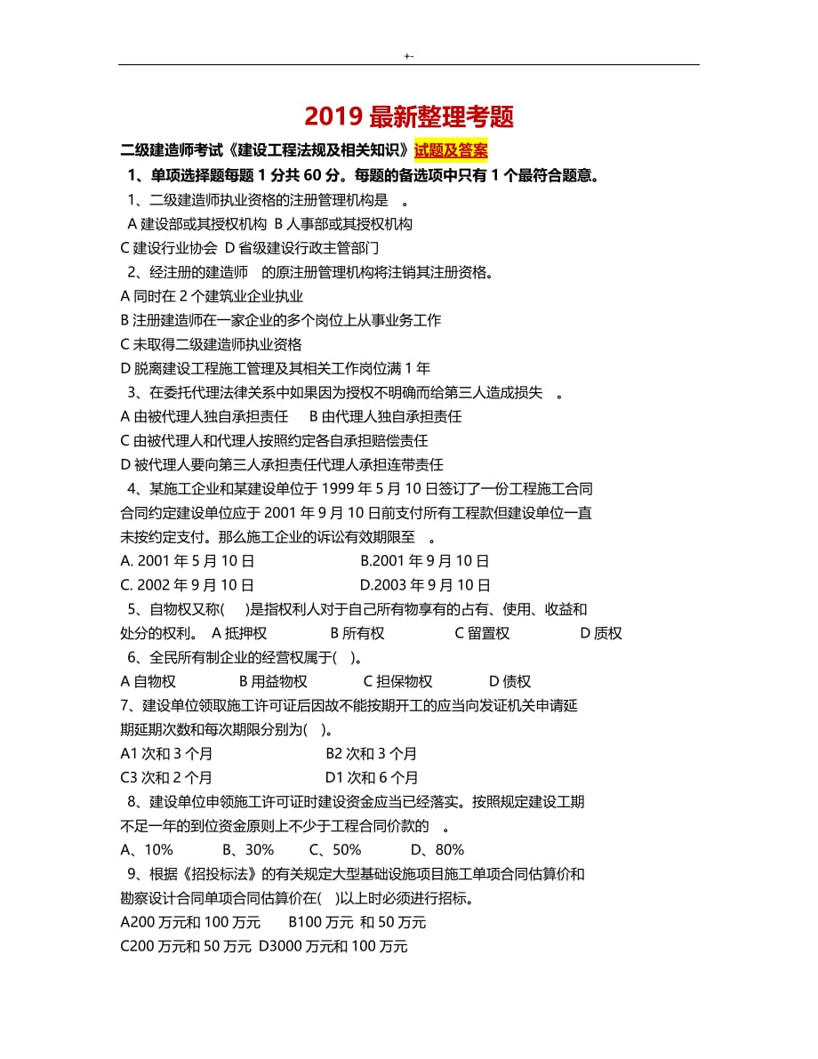 2019年度新编一级建造师建设项目工程法规及其相互知识材料-真命题及其答案解析_第1页