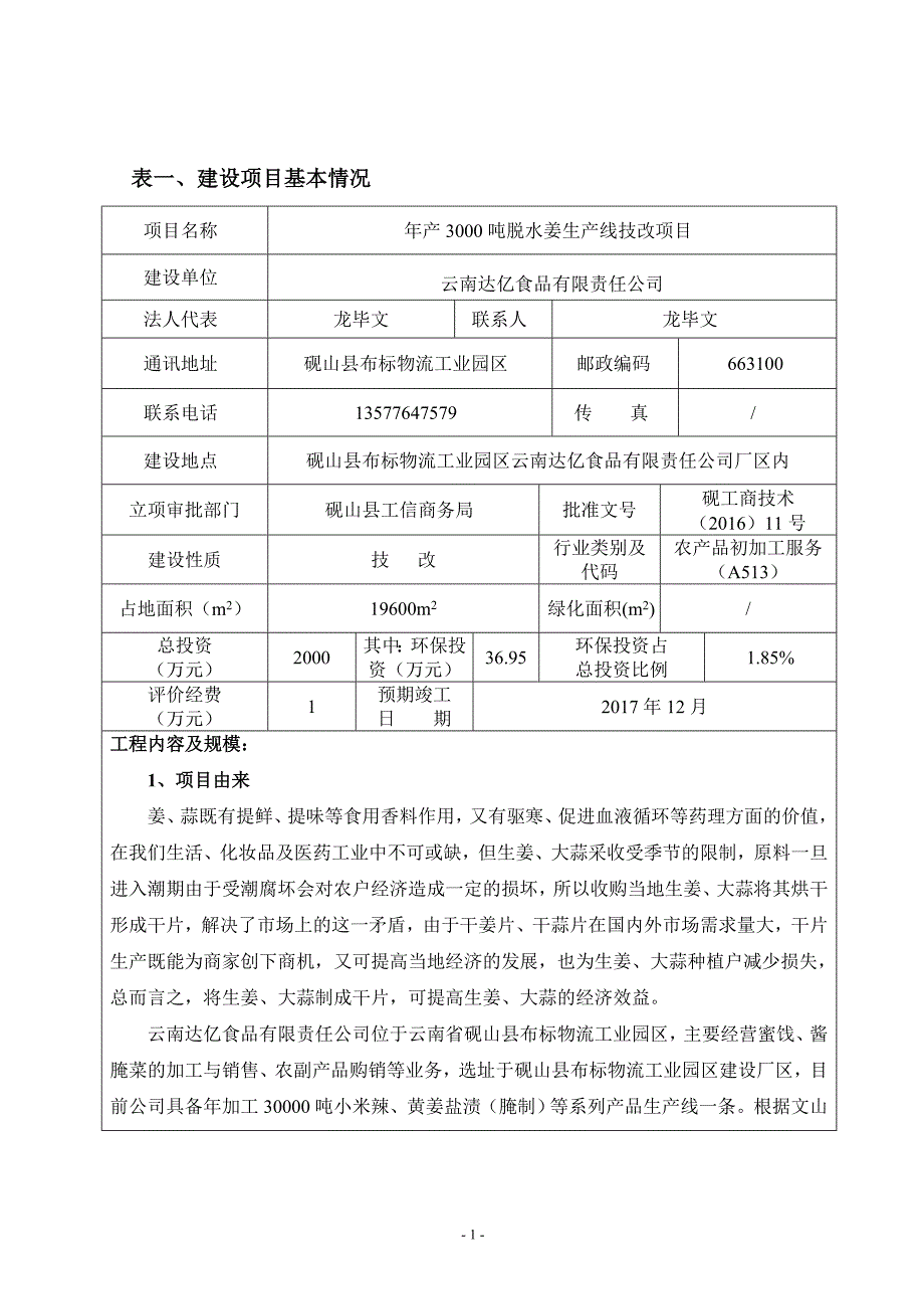 环境影响评价报告公示：年产吨脱水姜生产线技改项目环评报告_第1页