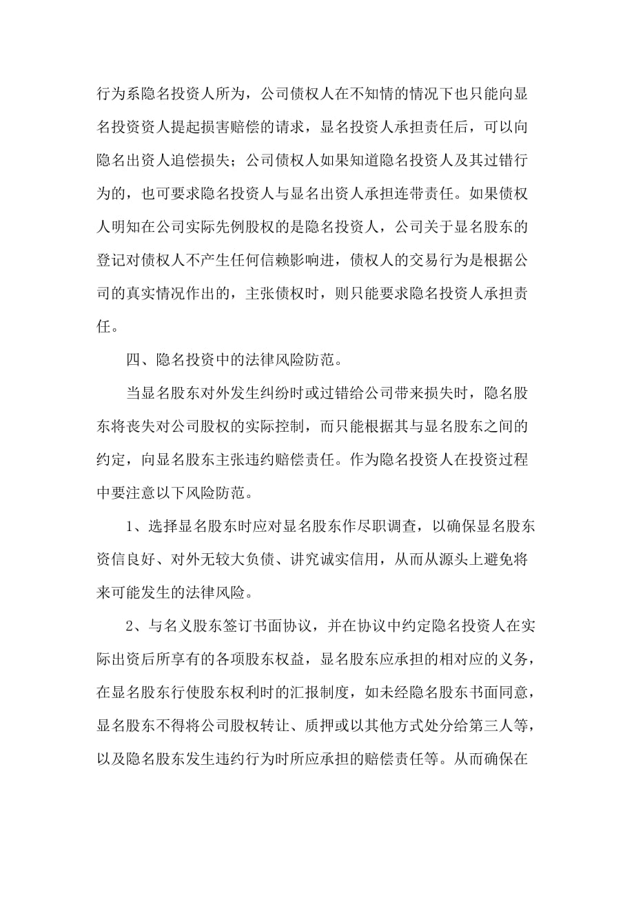 隐名投资在公司实务中的适用_第4页