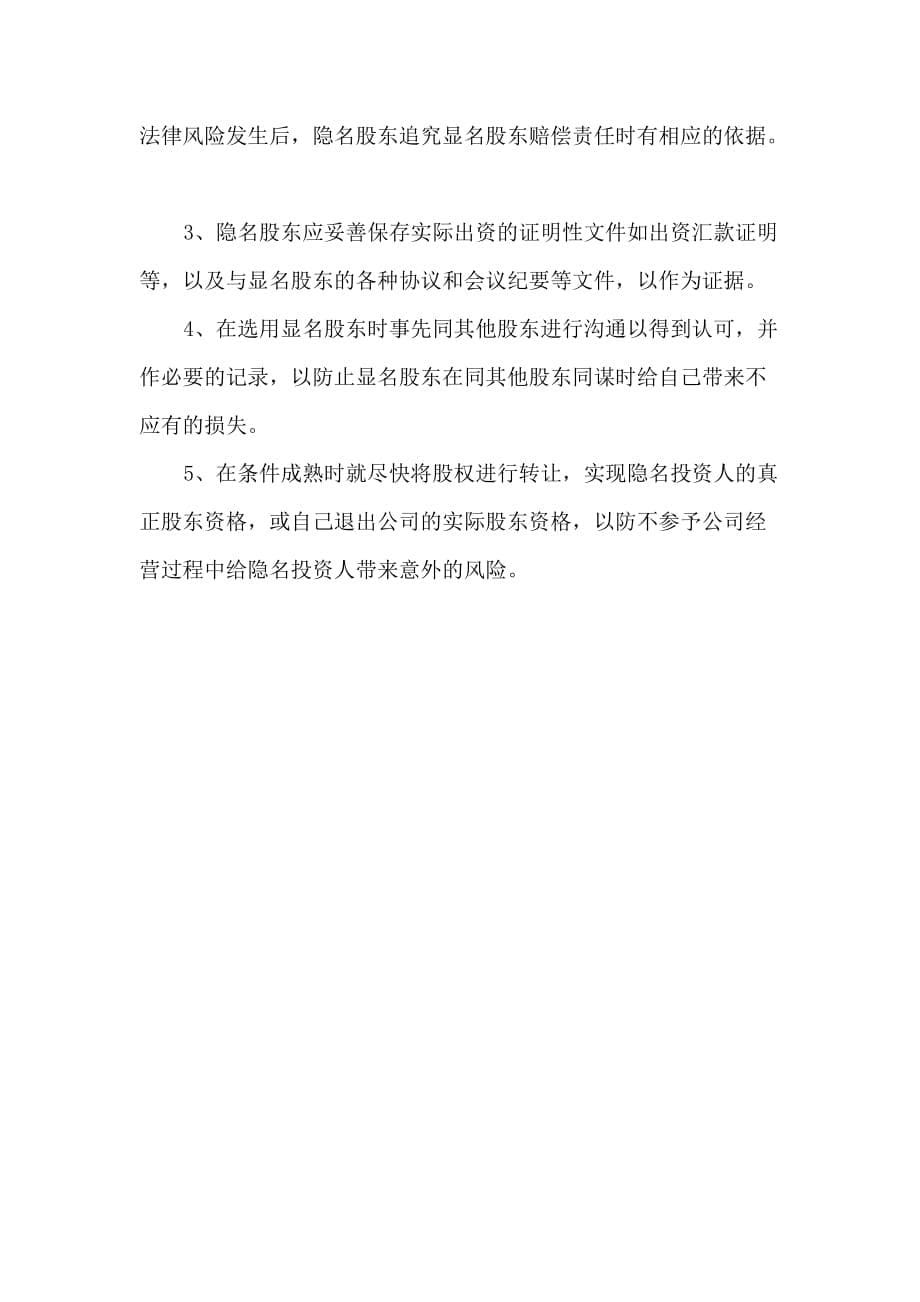 隐名投资在公司实务中的适用_第5页