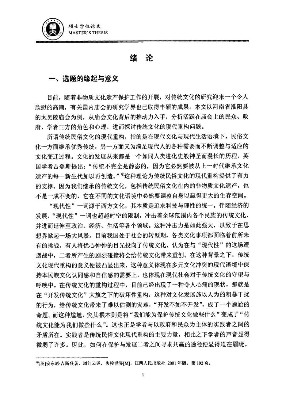 试论传统民俗文化的现代重构问题——以河南淮阳太昊陵庙会为例_第5页