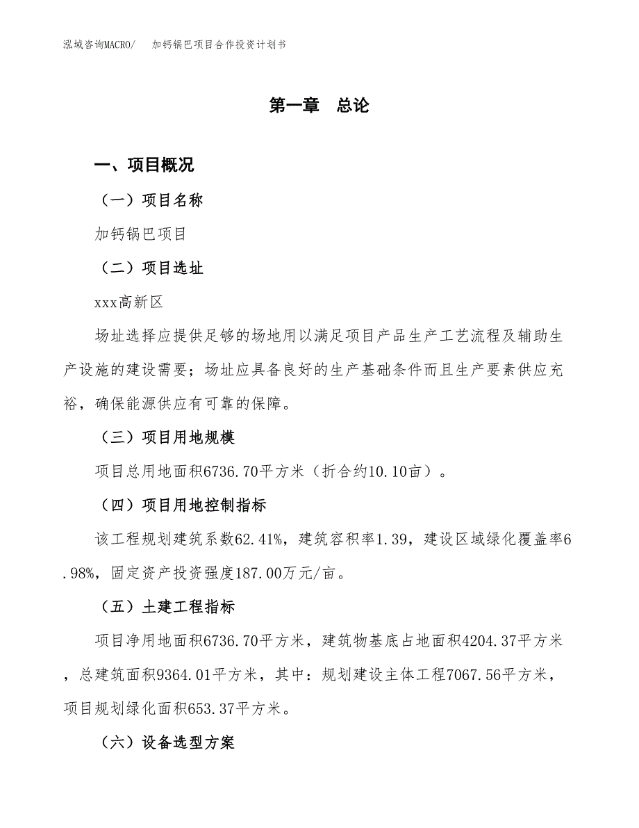 加钙锅巴项目合作投资计划书（样本）.docx_第1页
