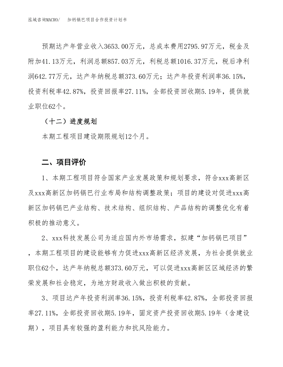 加钙锅巴项目合作投资计划书（样本）.docx_第3页