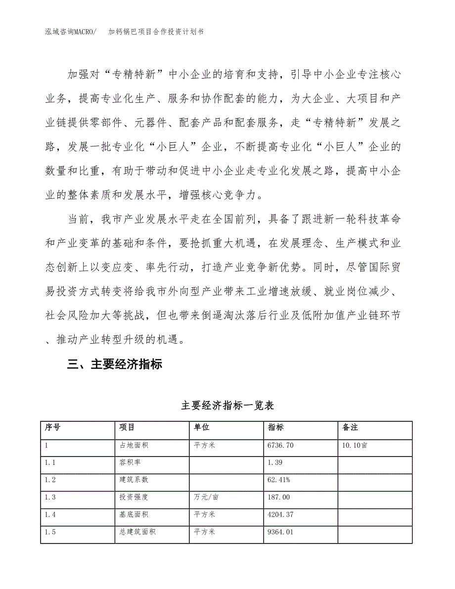 加钙锅巴项目合作投资计划书（样本）.docx_第4页