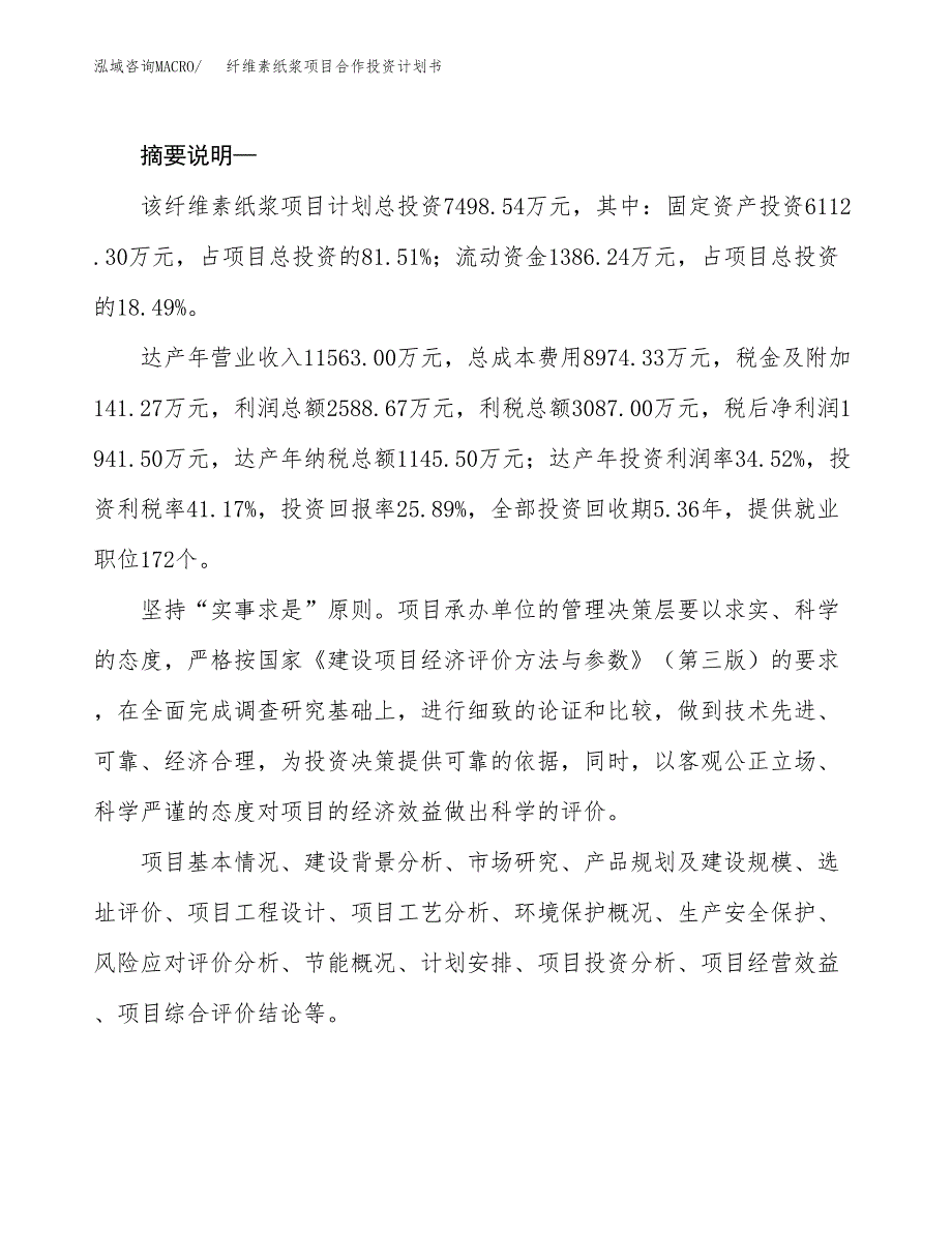 纤维素纸浆项目合作投资计划书.docx_第2页