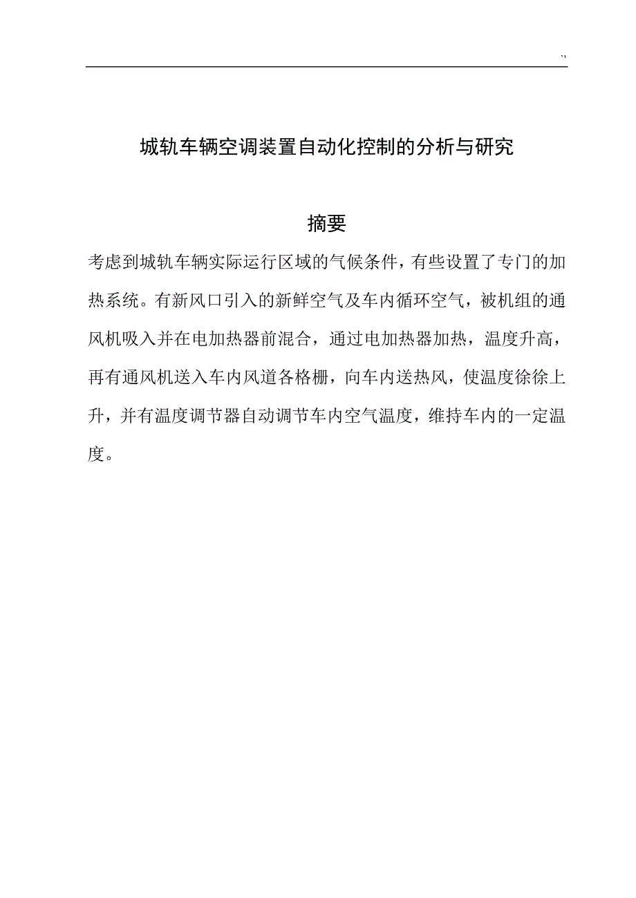 城市轨道交通车辆空调论文材料_第1页