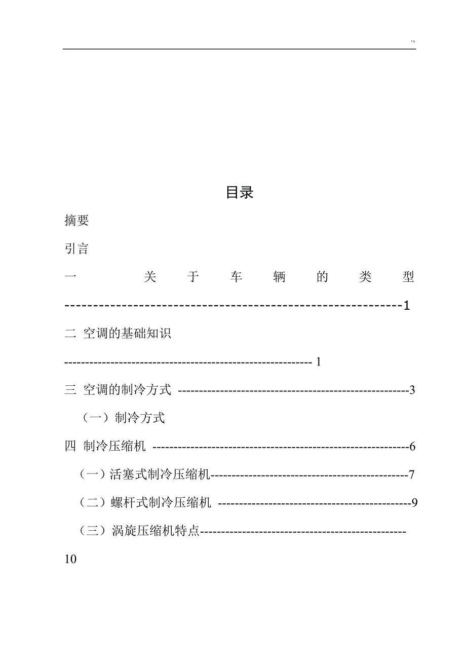 城市轨道交通车辆空调论文材料_第2页