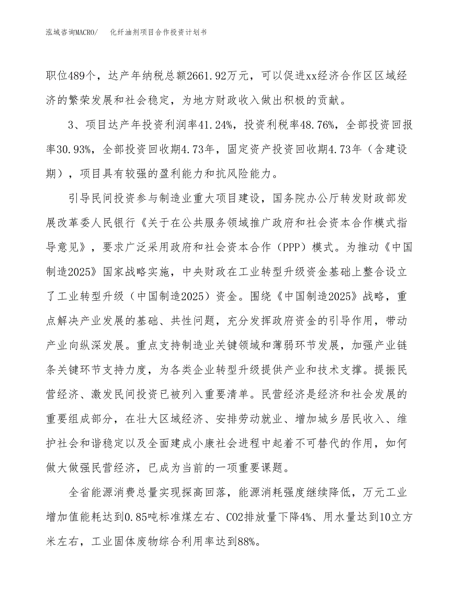 化纤油剂项目合作投资计划书（样本）.docx_第4页