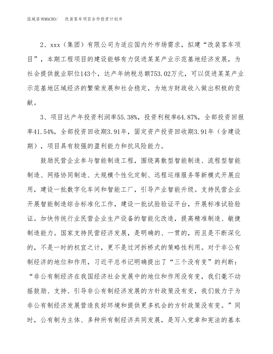 改装客车项目合作投资计划书（样本）.docx_第4页