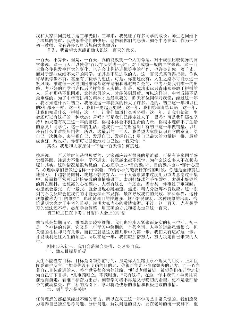 初三班主任在中考百日誓师大会上的讲话(精选多 篇).docx_第5页