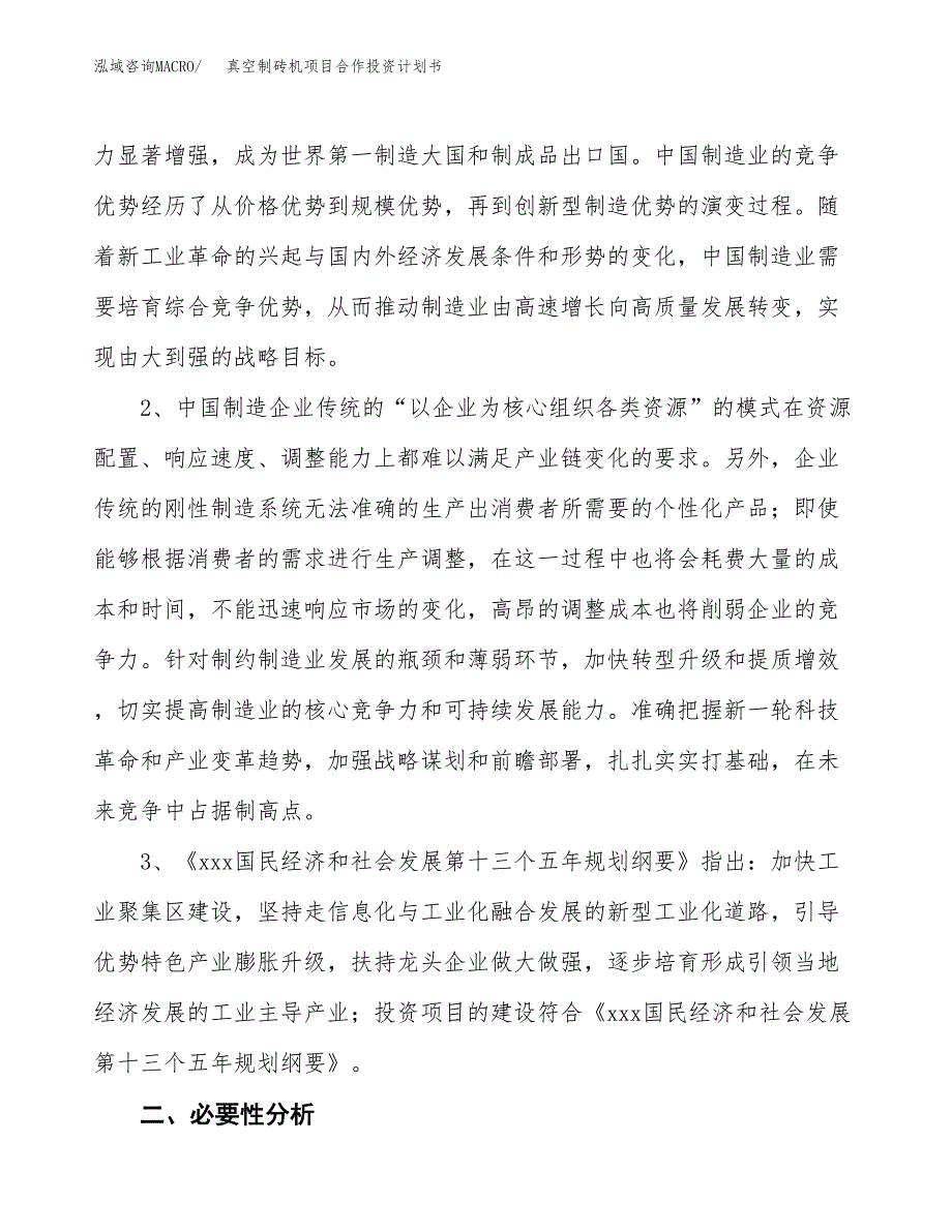 真空制砖机项目合作投资计划书.docx_第4页