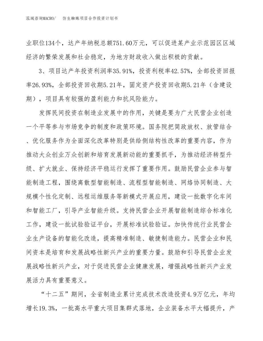 仿生蜘蛛项目合作投资计划书（样本）.docx_第4页