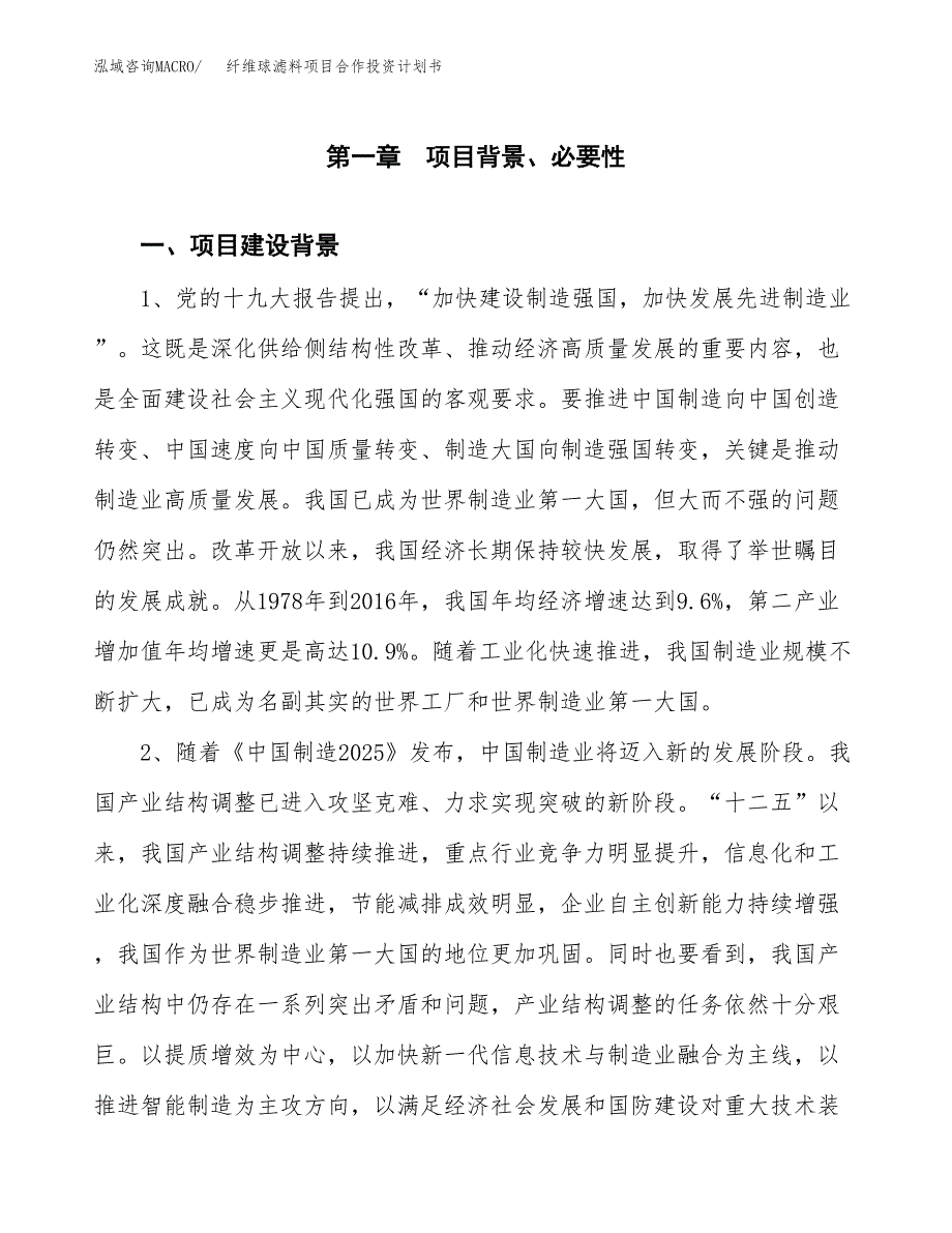 纤维球滤料项目合作投资计划书.docx_第3页