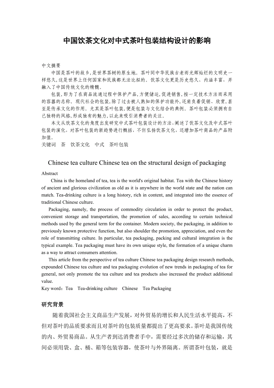 中国饮茶文化对中式茶叶包装结构设计的影响毕业论文_第1页