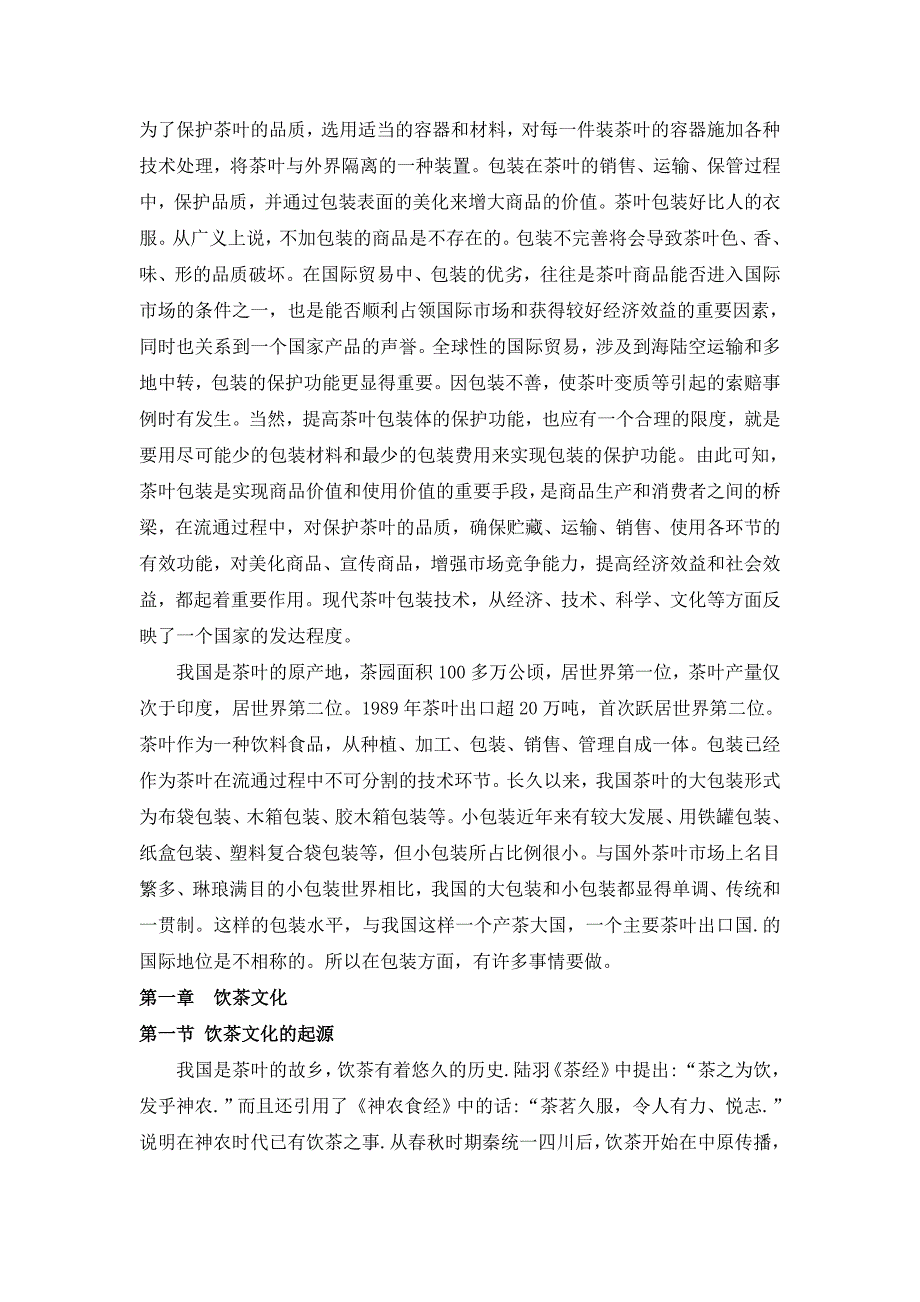 中国饮茶文化对中式茶叶包装结构设计的影响毕业论文_第2页