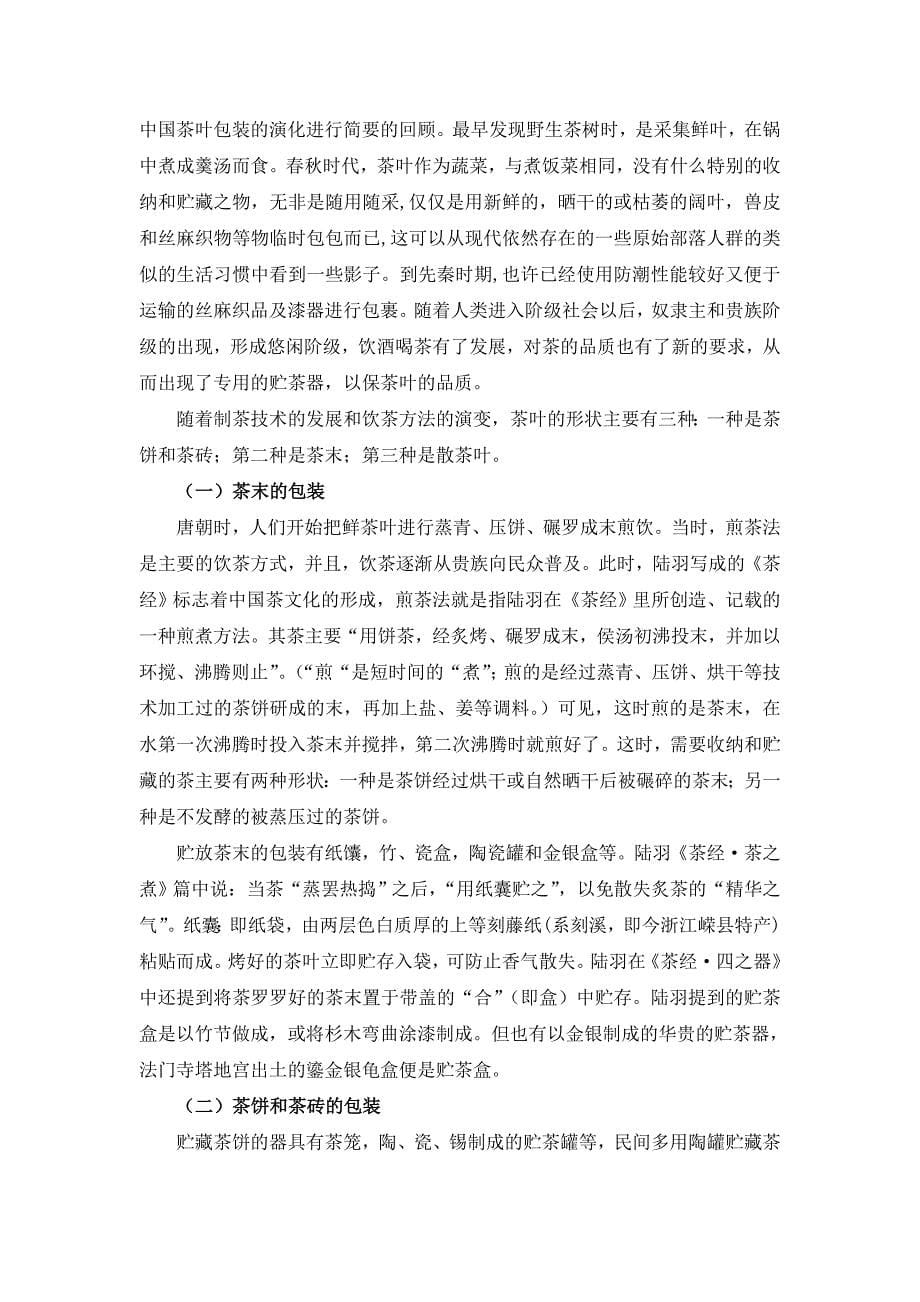中国饮茶文化对中式茶叶包装结构设计的影响毕业论文_第5页