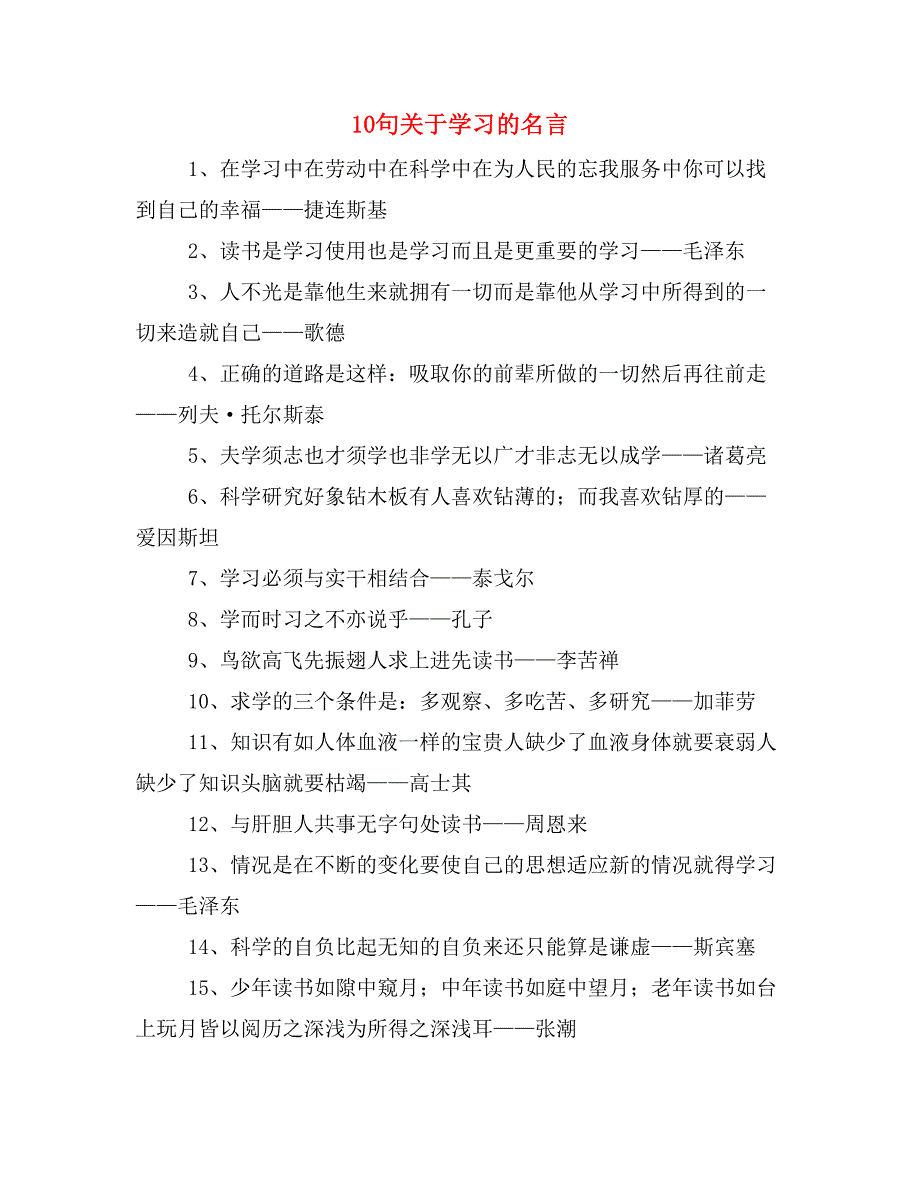 10句关于学习的名言_第1页