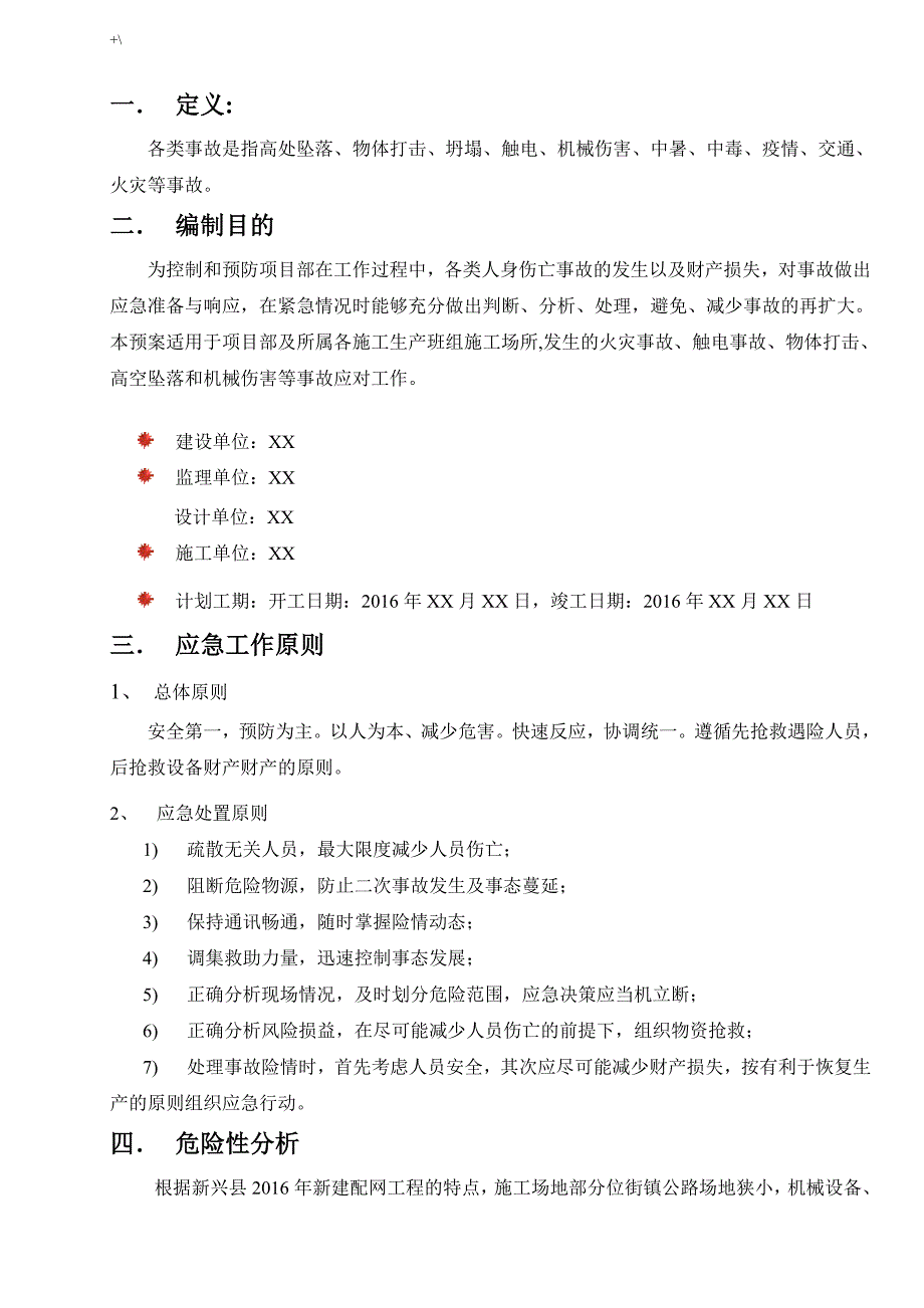 电力施工紧急应急方案方针_第3页