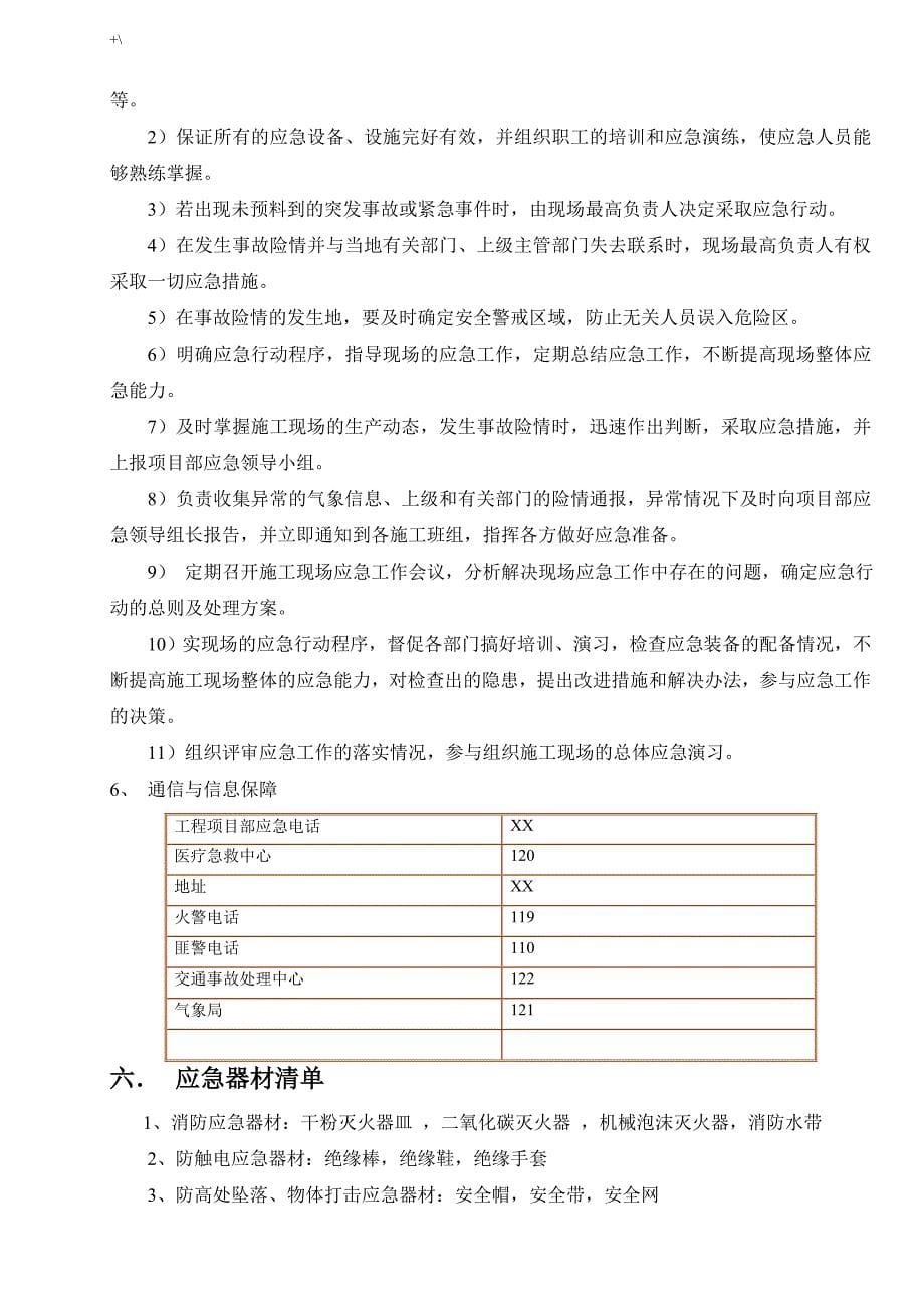 电力施工紧急应急方案方针_第5页