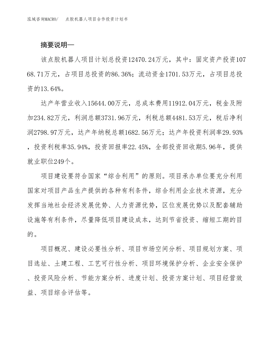 点胶机器人项目合作投资计划书.docx_第2页