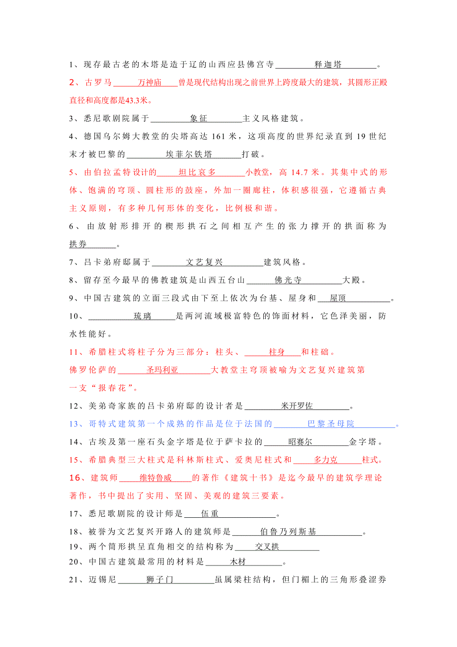 2014中外建筑史复习资料.doc_第1页